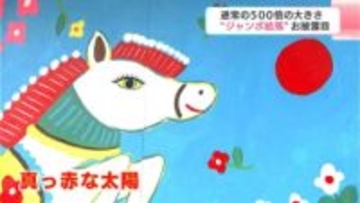 通常サイズの500倍！柴田ケイコさんが6年連続で手がける巨大絵馬がお披露目　馬が見つめる先には…「真っ赤な太陽」