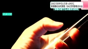 「スクリーンショットを送れば報酬がもらえる」SNSでのやり取りきっかけ…50代男性が1042万円だまし取られる