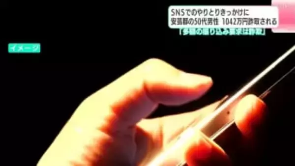 「スクリーンショットを送れば報酬がもらえる」SNSでのやり取りきっかけ…50代男性が1042万円だまし取られる