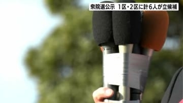 衆議院選挙公示　高知１区・２区に計６人が立候補　12日間の舌戦スタート