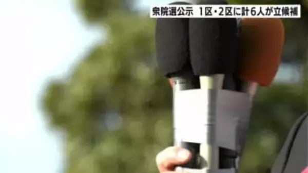 衆議院選挙公示　高知１区・２区に計６人が立候補　12日間の舌戦スタート