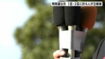 衆議院選挙公示　高知１区・２区に計６人が立候補　12日間の舌戦スタート