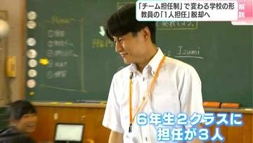 担任が週替わり?小学校の「チーム担任制」　いじめ・不登校増加、保護者の要望は多様化…教員の働き方改革・子どもの安心、両立なるか【高知】