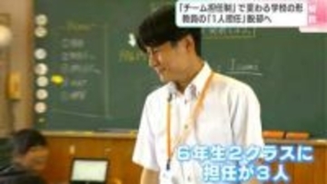 担任が週替わり?小学校の「チーム担任制」　いじめ・不登校増加、保護者の要望は多様化…教員の働き方改革・子どもの安心、両立なるか【高知】
