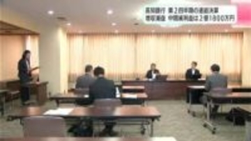 高知銀行　第２四半期の連結決算を発表　増収減益　中間純利益は２億１８００万円