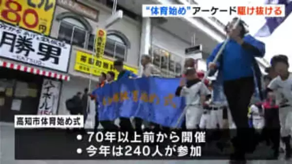 「箱根駅伝で1位をとれるように」240人が新春の商店街を駆け抜ける…高知市で“体育始め式”