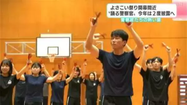 県警が今年もよさこい祭りに参加　「高知を守る　よさこいを守る」をテーマにパフォーマンス