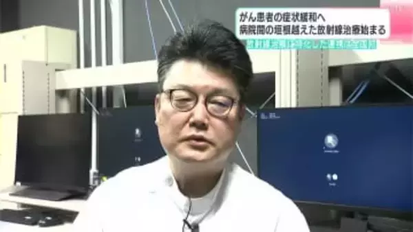 がん患者の症状緩和へ　病院間の垣根を越えた放射線治療始まる　全国で初めて