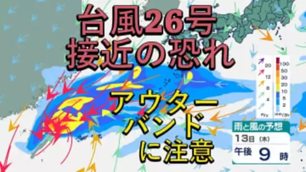 【台風情報】台風26号は日本へ接近の恐れ⋯発達した雨雲が流れ込み、あすには「非常に強い」勢力へ発達　来週は雨風に注意か【雨風シミュレーション】