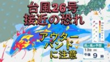【台風情報】台風26号は日本へ接近の恐れ⋯発達した雨雲が流れ込み、あすには「非常に強い」勢力へ発達　来週は雨風に注意か【雨風シミュレーション】