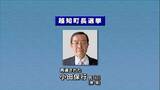 「「これからが越知町の正念場」高知・越知町長選挙　現職の小田保行氏が４期目の当選果たす　投票率は70.20％で12年前の前回を7.57ポイント下回り過去最低に」の画像1