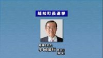 【速報】高知・越知町長選挙　現職の小田保行氏が４期目の当選果たす