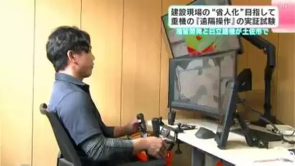 建設現場の“省人化”目指して　重機の『遠隔操作』実証実験【高知】