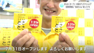 大阪・梅田にオープンする高知県のアンテナショップ　空港利用客に“あめちゃん”でPR