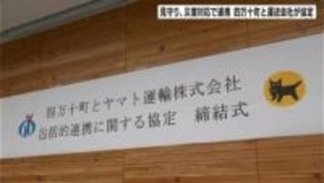 見守り、災害対応など連携へ　高知県四万十町と運送会社が協定