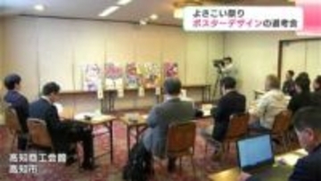 よさこい祭りポスターデザインの選考会　県内デザイナー5作品から