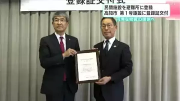 民間施設を避難所に登録　高知市　第１号施設に登録証交付　円滑な物資の提供などにつなげる