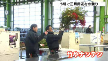 「難を転じる」ナンテンが人気　表年で多い品種では2024年の２倍以上の入荷量…正月用の花材の競り