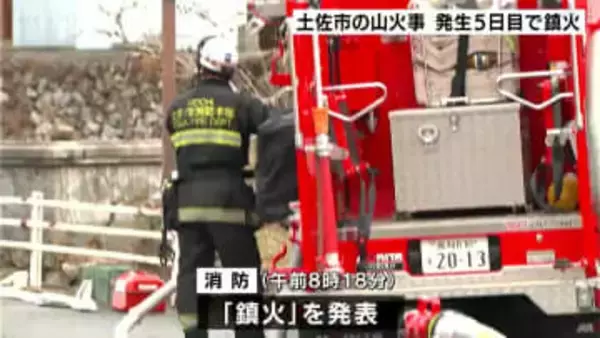 消防士1人が軽いやけど　高知県土佐市の山火事　発生5日目で鎮火
