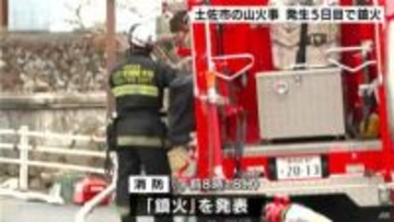 消防士1人が軽いやけど　高知県土佐市の山火事　発生5日目で鎮火