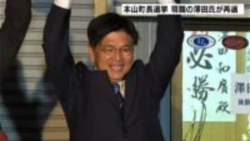「町で暮らしてもらうため『住宅の確保』一生懸命に」　本山町長選挙、現職の澤田和廣氏が再選【高知】