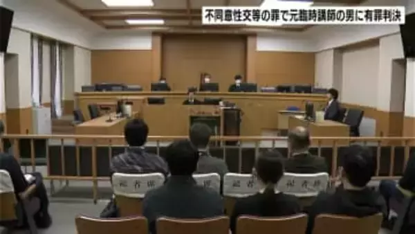 「助けを求めようとする女性の電話を妨げた」泥酔した20代の女性に性的な行為　不同意性交等の罪で中学校の元臨時講師の男に有罪判決