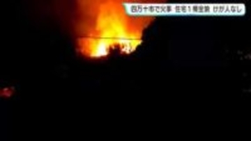 「家が燃えている。近くの家に火が移るかもしれない」住宅1棟全焼　出火当時は誰もおらずけが人なし