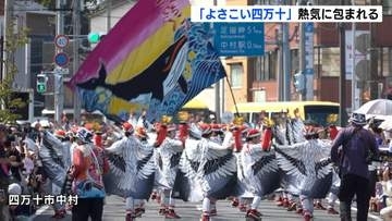 「東京のスーパーよさこいよりも熱気がある感じ」四万十市で「よさこい四万十2026」過去最多の61チーム参加【高知】