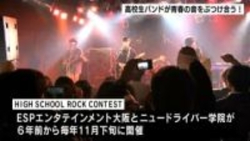 自動車学校と音楽専門学校が高校生バンドを応援！青春の音をぶつけ合うコンテスト開催【高知】