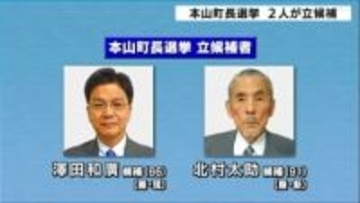 高知県本山町長選挙・告示　現職と元町議の2人が立候補