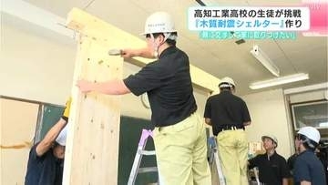 「親に交渉してシェルターを家につけたい」高知工業高校の生徒が挑戦　『木質耐震シェルター』作り