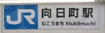 京都にある「向日市」、警察も郵便局も名前が「向日町」の不思議　由来はまさかの豊臣秀吉に...