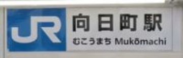 京都にある「向日市」、警察も郵便局も名前が「向日町」の不思議　由来はまさかの豊臣秀吉に...
