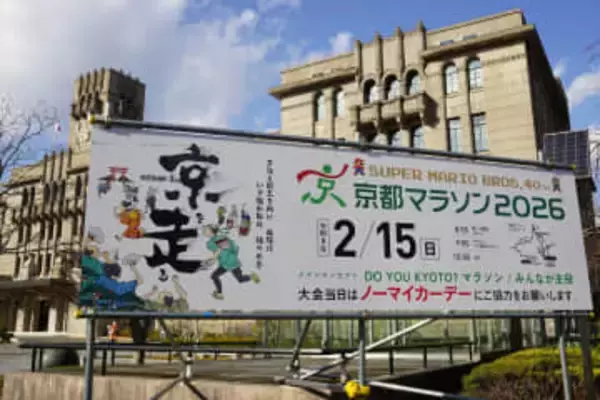 「京都マラソン」開催、京都市内の観光地など交通規制　マイカー自粛呼びかけ