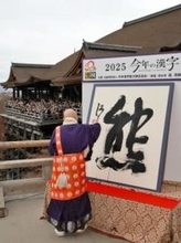 【速報】「熊野筆」使い揮毫　今年の漢字の「熊」、京都・清水寺で森清範貫主が揮毫
