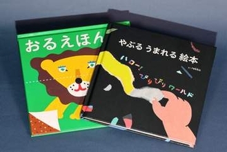 絵本の「ダメ」を打ち破り、書籍化　子どもたちの遊ぶ姿で作家がひらめいた、驚きのアイデアとは