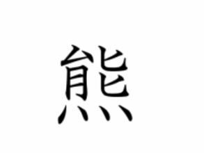【速報】今年の漢字は「熊」　京都・清水寺で発表、各地で出没相次ぐ