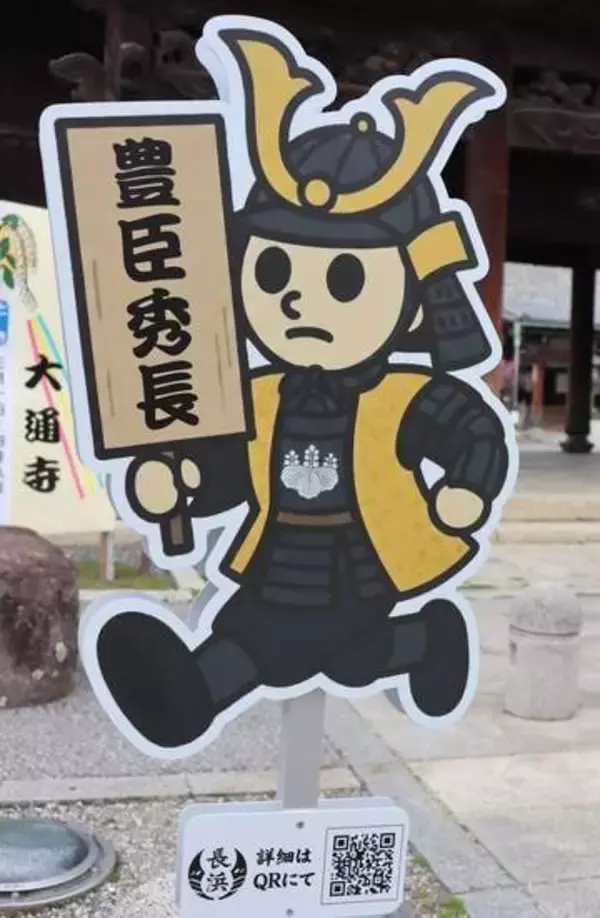 「豊臣兄弟！」登場の戦国武将らが滋賀名物のアレに　長浜市内に27体設置、「浅井三姉妹」も