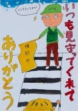 大津の小学生が交通安全ポスターで大賞に　地域の人が登下校を見守る姿描く「いつもありがとう」