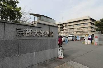 京都大学病院で医療ミス　正常な部位切除、患者は重篤な状態