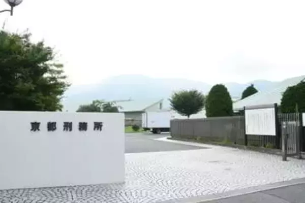 【独自】京都刑務所の刑務官、収賄容疑で逮捕　受刑者3人から現金受け取る約束した疑い