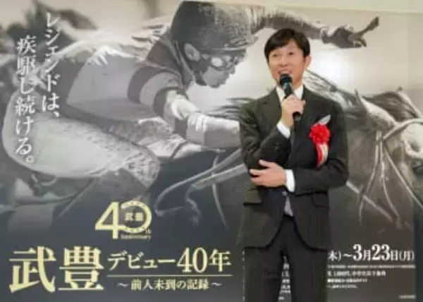 京都市下京区の京都高島屋で特別展「武豊デビュー40年～前人未到の記録～」　武さん「思い出よみがえってきた」