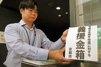 京都府・京都市が熊本地震「義援金箱」設置　日本赤十字社通じ被災地支援に