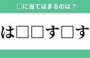 「は□□す□す」空欄に入るひらがなは？