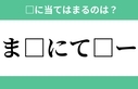 「ま□にて□ー」空欄に入るひらがなは？　