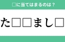 「た□□まし□」空欄に入るひらがなは？