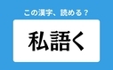 「私語く」の正しい読み方は？「しごく」は間違い？