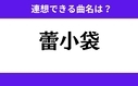 「蕾小袋」この3文字から連想できる曲名は？