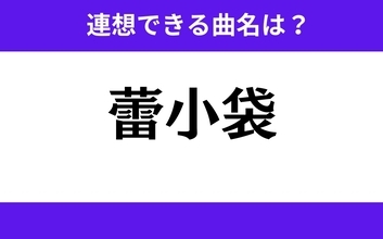 【わかりそうでわからない】「蕾小袋」この3文字から連想できる曲名は？