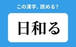 「日和る」の正しい読み方は？「ひわる」は間違い？